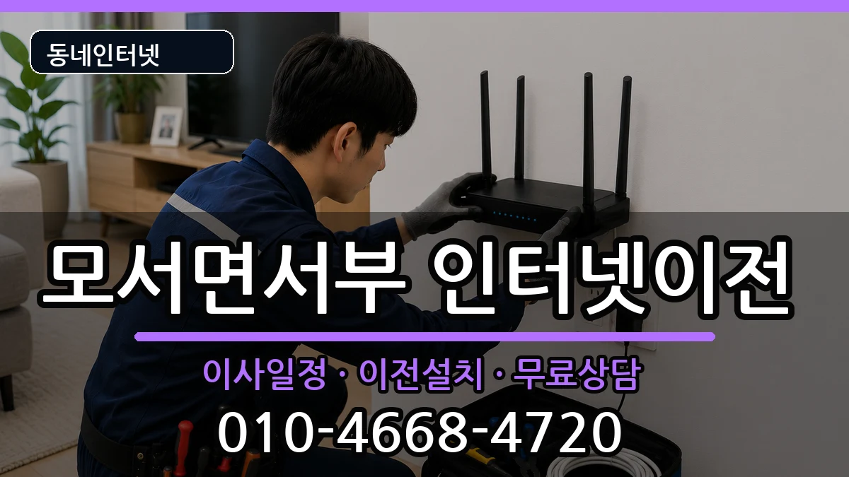 경상북도상주시모서면서부 인터넷이전 인터넷 설치 안내 이미지 2