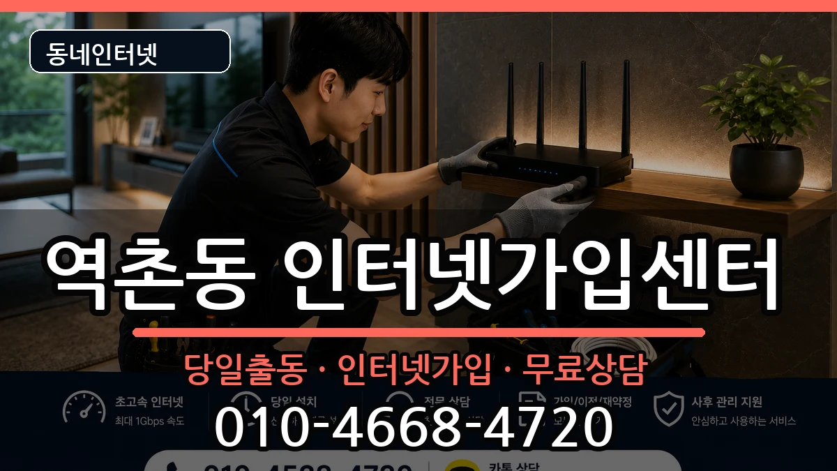 서울특별시은평구역촌동 인터넷설치 서울특별시은평구역촌동 인터넷설치 인터넷 설치 안내 이미지 2