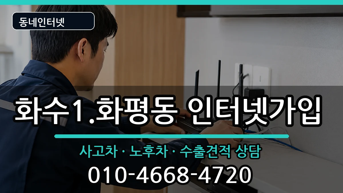 인천광역시동구화수1.화평동 인터넷가입 인천광역시동구화수1.화평동 인터넷가입 설치정보 처리 안내 이미지 3
