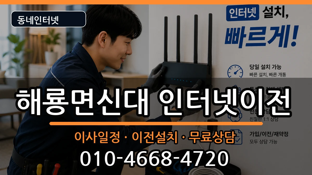 전라남도순천시해룡면신대 기업인터넷 전라남도순천시해룡면신대 기업인터넷 인터넷 설치 안내 이미지 2