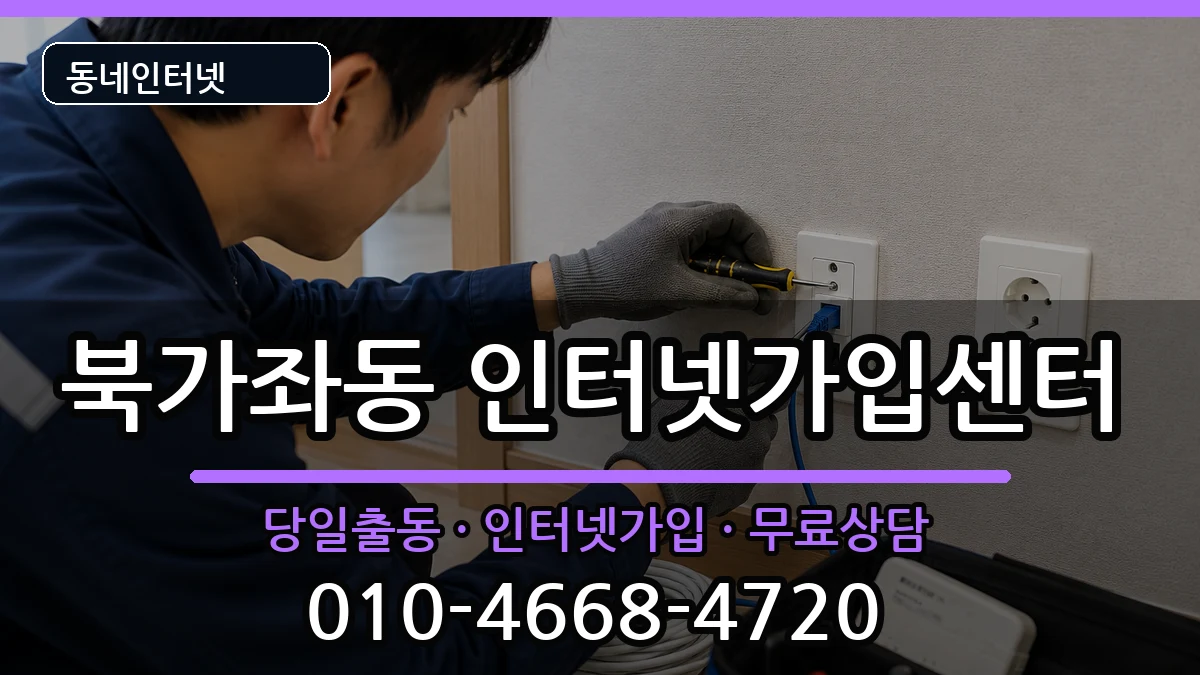서울특별시서대문구북가좌동  인터넷설치 FAQ형