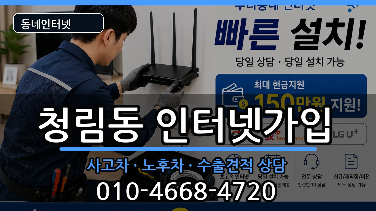 서울특별시관악구청림동  인터넷가입 지역형