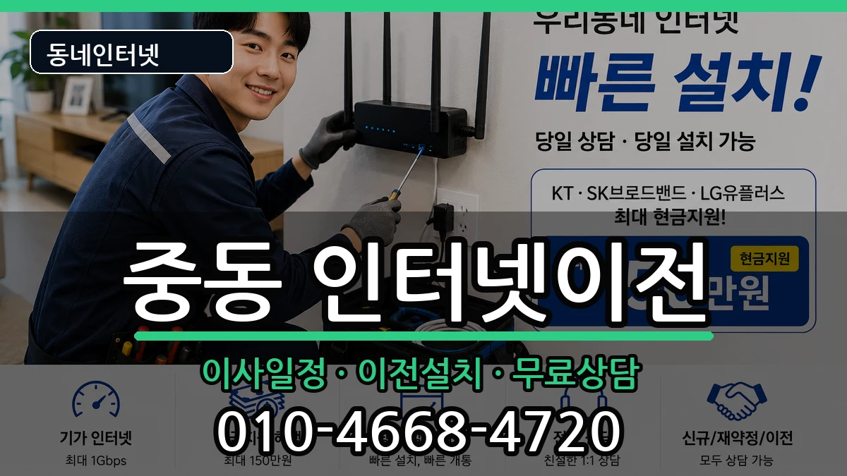부산광역시해운대구중동 인터넷이전 부산광역시해운대구중동 인터넷이전 인터넷 설치 안내 이미지 3