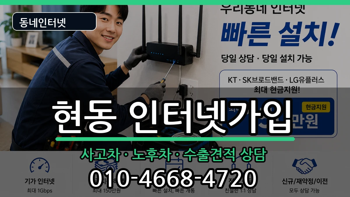 경상남도창원시마산합포구현동 인터넷가입 경상남도창원시마산합포구현동 인터넷가입 설치정보 처리 안내 이미지 2