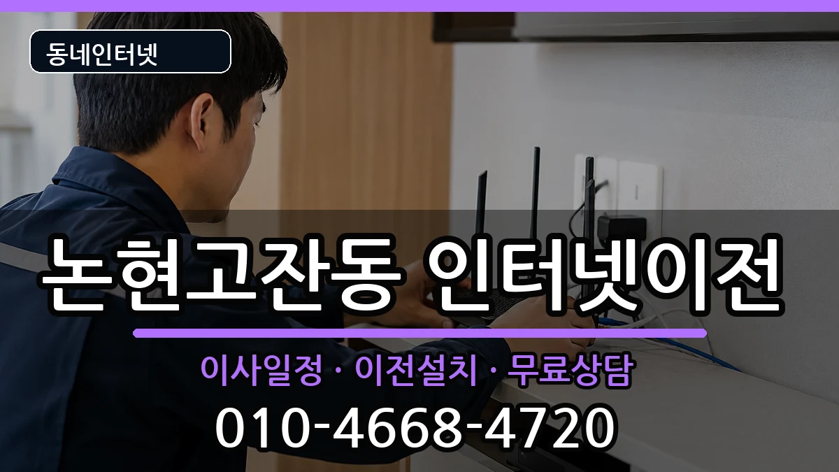 인천광역시남동구논현고잔동  인터넷TV결합 절차형