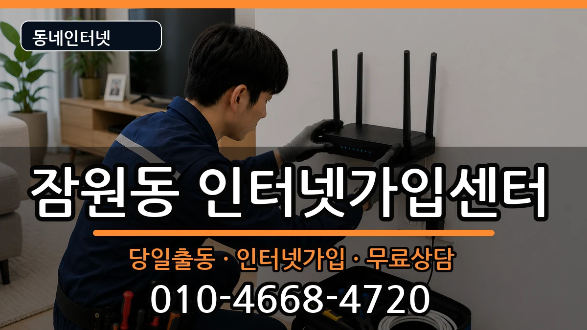 서울특별시서초구잠원동 인터넷설치 서울특별시서초구잠원동 인터넷설치 설치정보 처리 안내 이미지 1