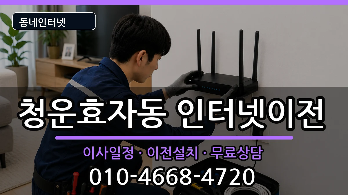 서울특별시종로구청운효자동 인터넷이전 서울특별시종로구청운효자동 인터넷이전 인터넷 설치 안내 이미지 1