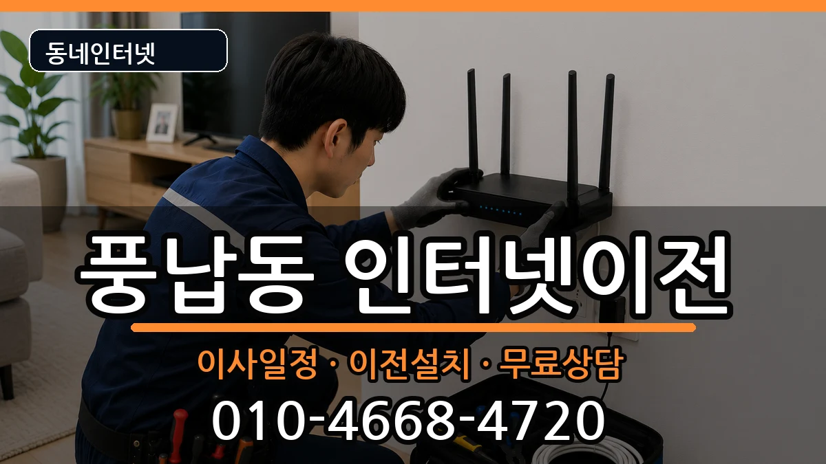 서울특별시송파구풍납동 기업인터넷 서울특별시송파구풍납동 기업인터넷 인터넷 설치 안내 이미지 1