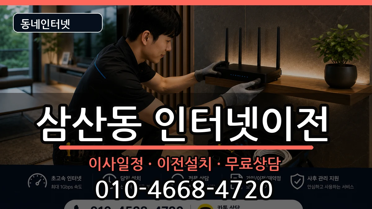 전라남도순천시삼산동 인터넷TV결합 인터넷 설치 안내 이미지 2