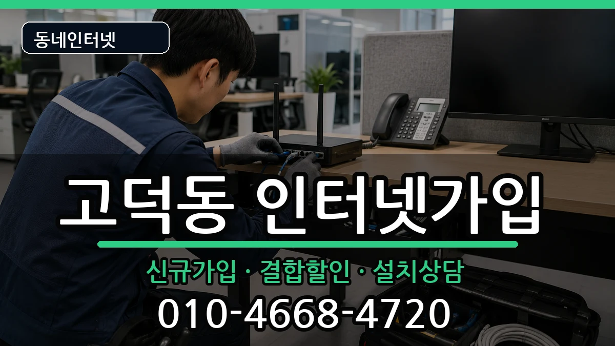 서울특별시강동구고덕동  인터넷가입 질문형