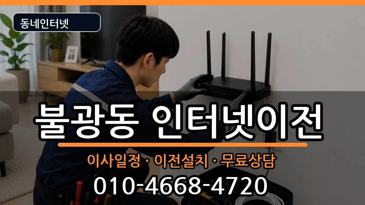 서울특별시은평구불광동 인터넷TV결합 서울특별시은평구불광동 인터넷TV결합 인터넷 설치 안내 이미지 1