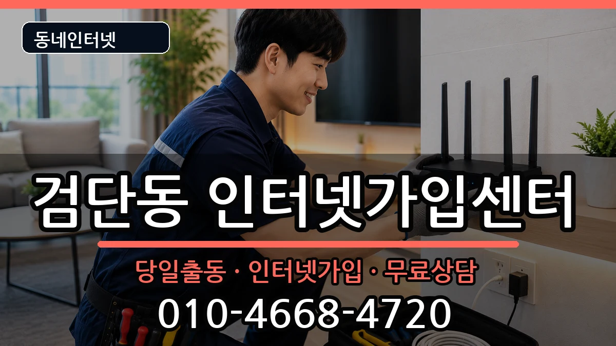 인천광역시서구검단동 인터넷설치 인천광역시서구검단동 인터넷설치 인터넷 설치 안내 이미지 1
