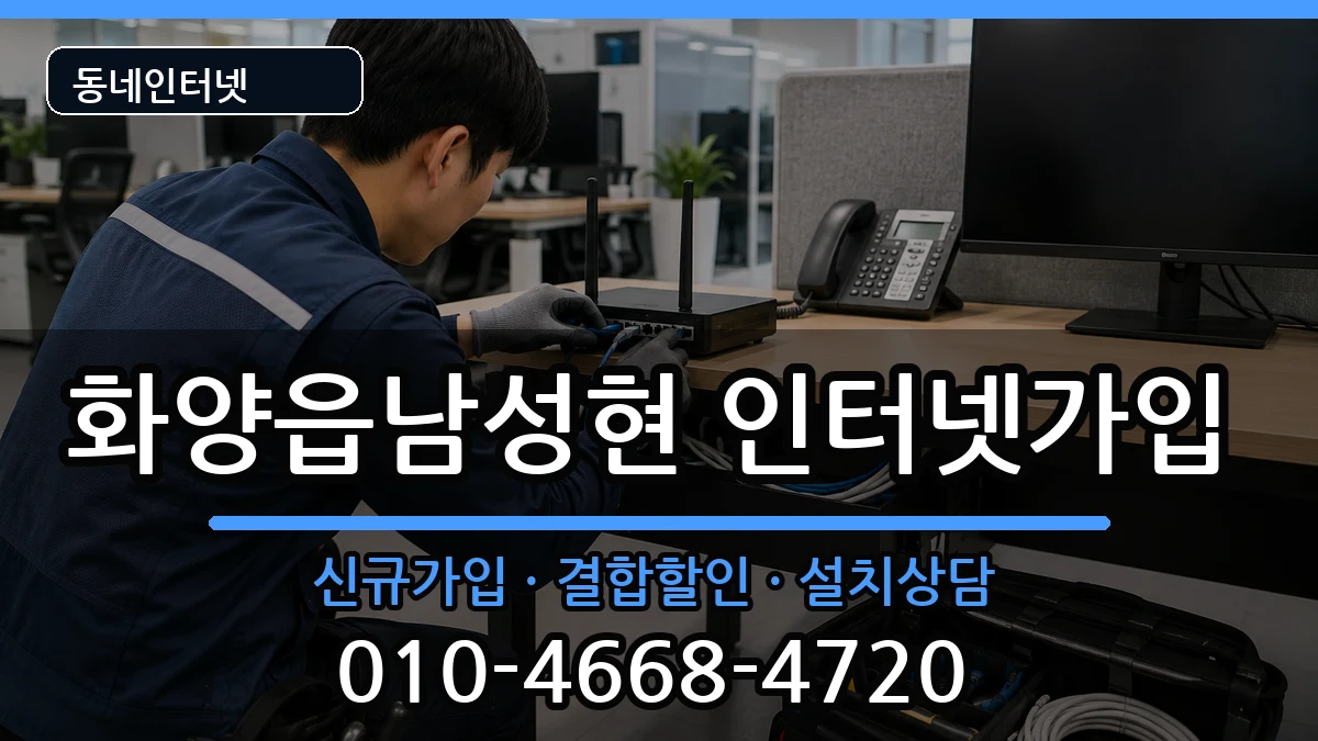 경상북도청도군화양읍남성현 인터넷가입 경상북도청도군화양읍남성현 인터넷가입 인터넷 설치 안내 이미지 2