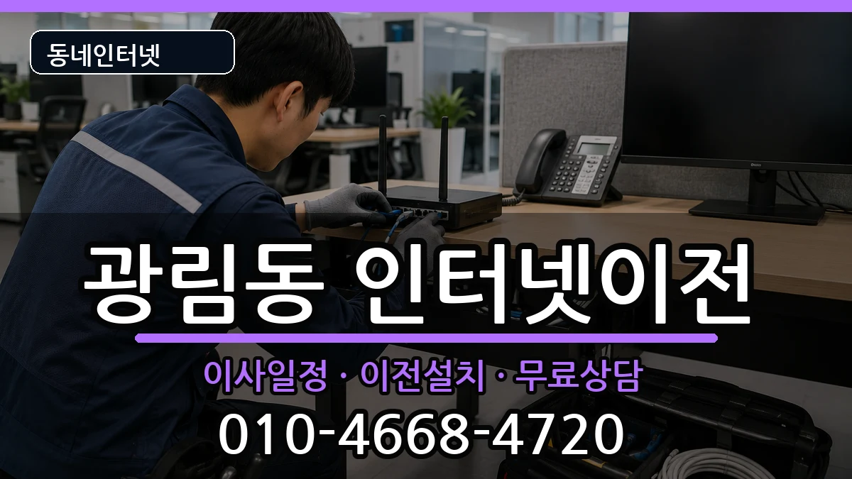 전라남도여수시광림동 인터넷이전 인터넷 설치 안내 이미지 2