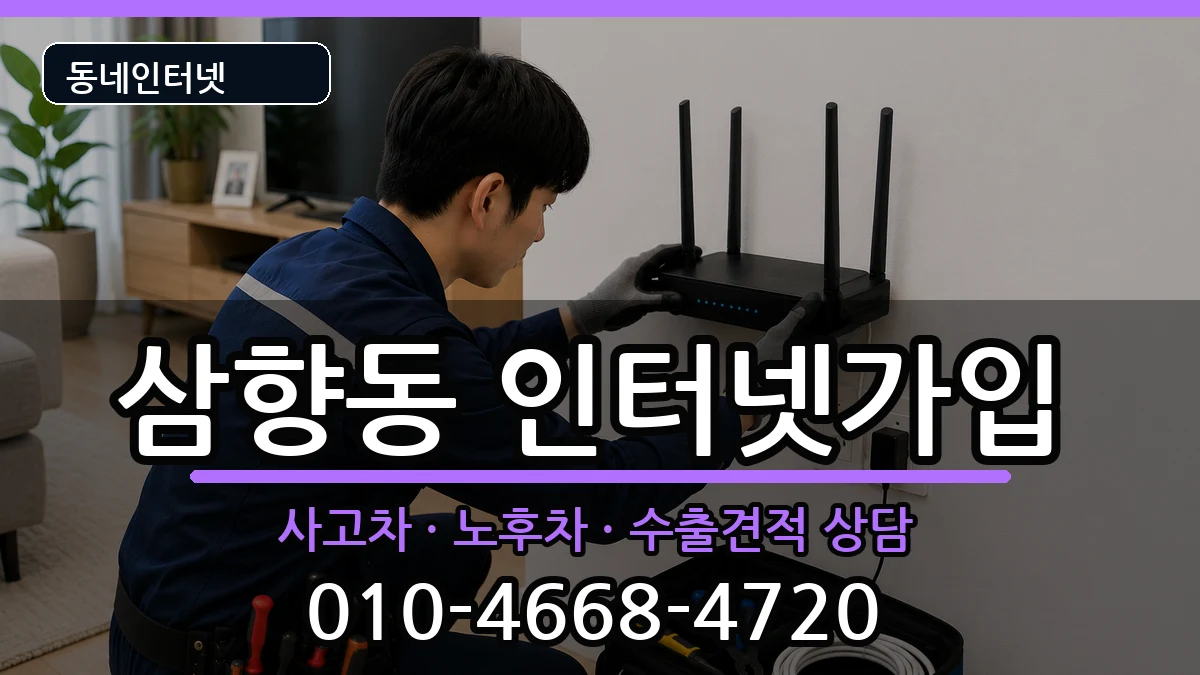 전라남도목포시삼향동 인터넷가입 설치정보 처리 안내 이미지 2