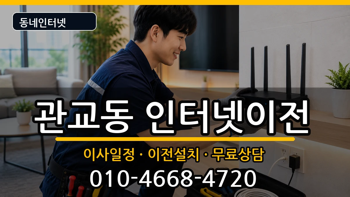 인천광역시미추홀구관교동  인터넷TV결합 지역형