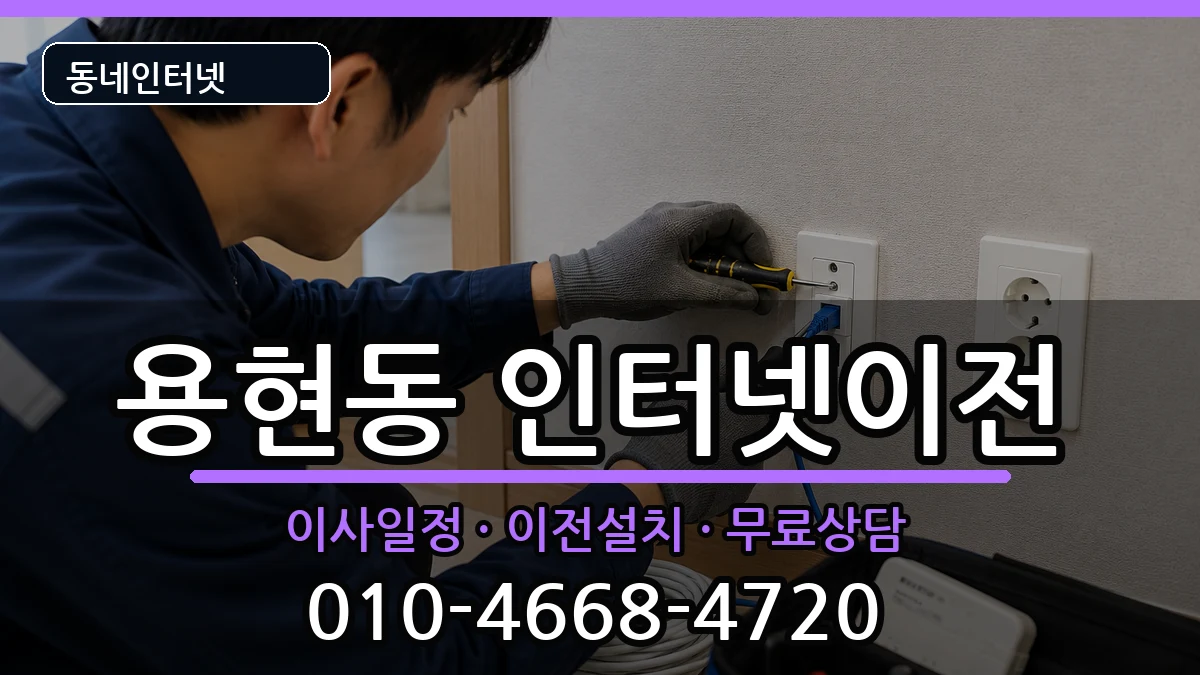 인천광역시미추홀구용현동  기업인터넷 사례형