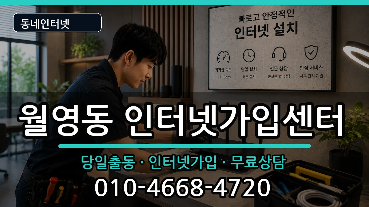 경상남도창원시마산합포구월영동 인터넷설치 경상남도창원시마산합포구월영동 인터넷설치 설치정보 처리 안내 이미지 2