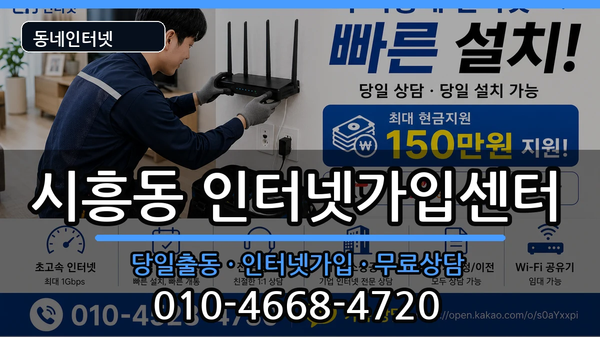 서울특별시금천구시흥동  인터넷설치 FAQ형