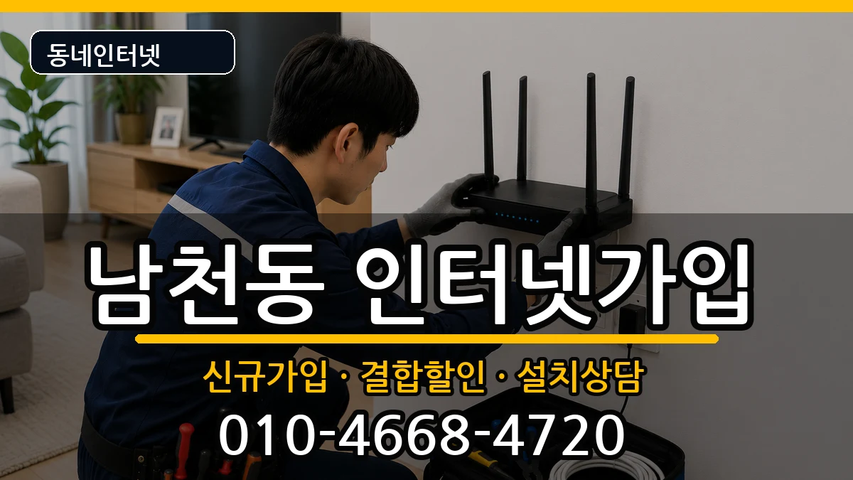 부산광역시수영구남천동  인터넷가입 준비사항형