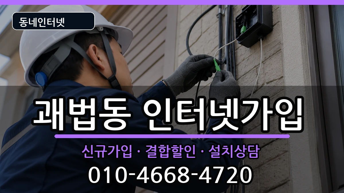 부산광역시사상구괘법동 인터넷가입 부산광역시사상구괘법동 인터넷가입 인터넷 설치 안내 이미지 1