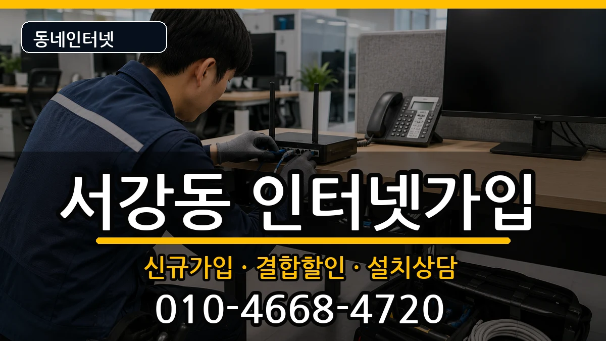 서울특별시마포구서강동 인터넷가입 서울특별시마포구서강동 인터넷가입 인터넷 설치 안내 이미지 2