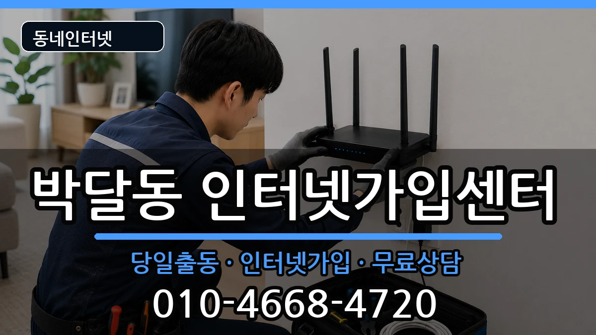 경기도안양시만안구박달동 인터넷설치 인터넷 설치 안내 이미지 3