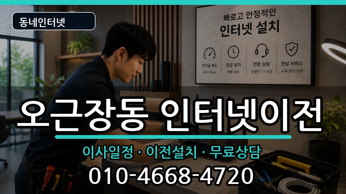 충청북도청주시청원구오근장동 기업인터넷 충청북도청주시청원구오근장동 기업인터넷 인터넷 설치 안내 이미지 3
