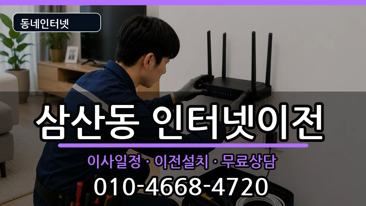 울산광역시남구삼산동 기업인터넷 울산광역시남구삼산동 기업인터넷 인터넷 설치 안내 이미지 2