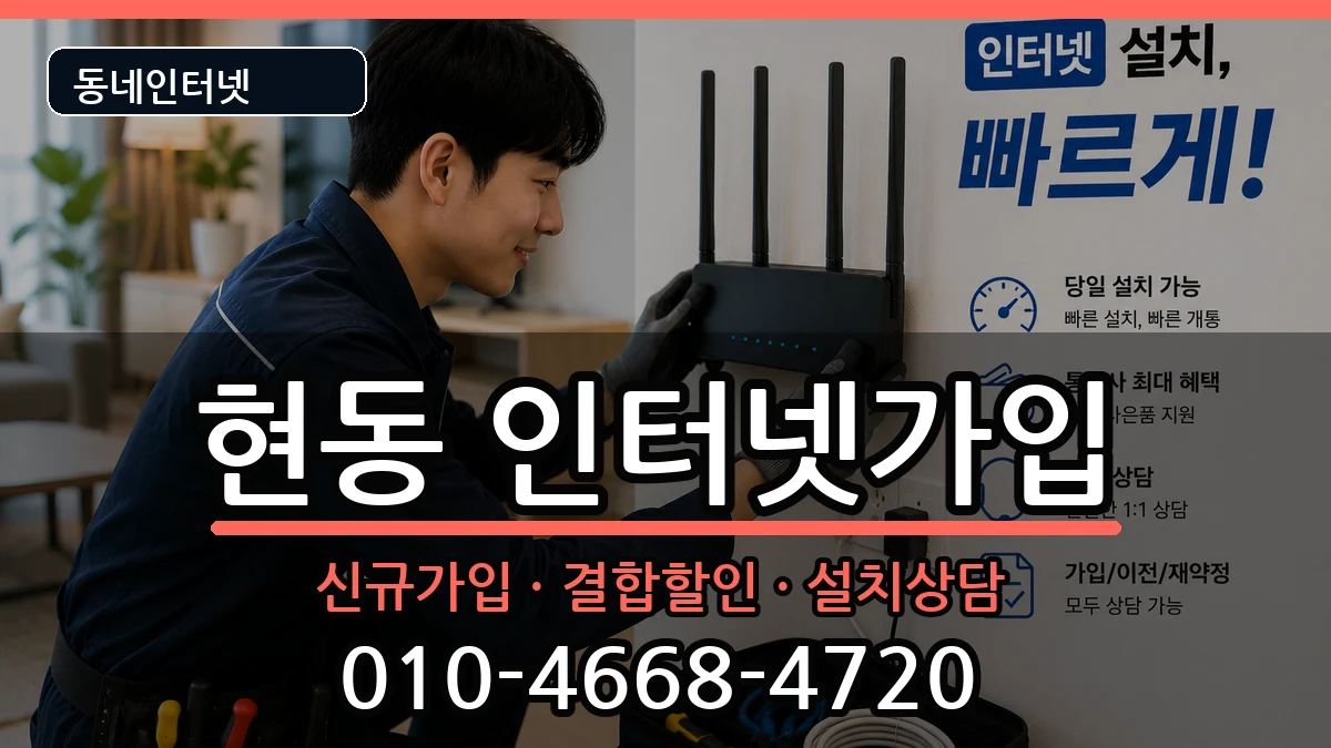 경상남도창원시마산합포구현동 인터넷가입 경상남도창원시마산합포구현동 인터넷가입 인터넷 설치 안내 이미지 2