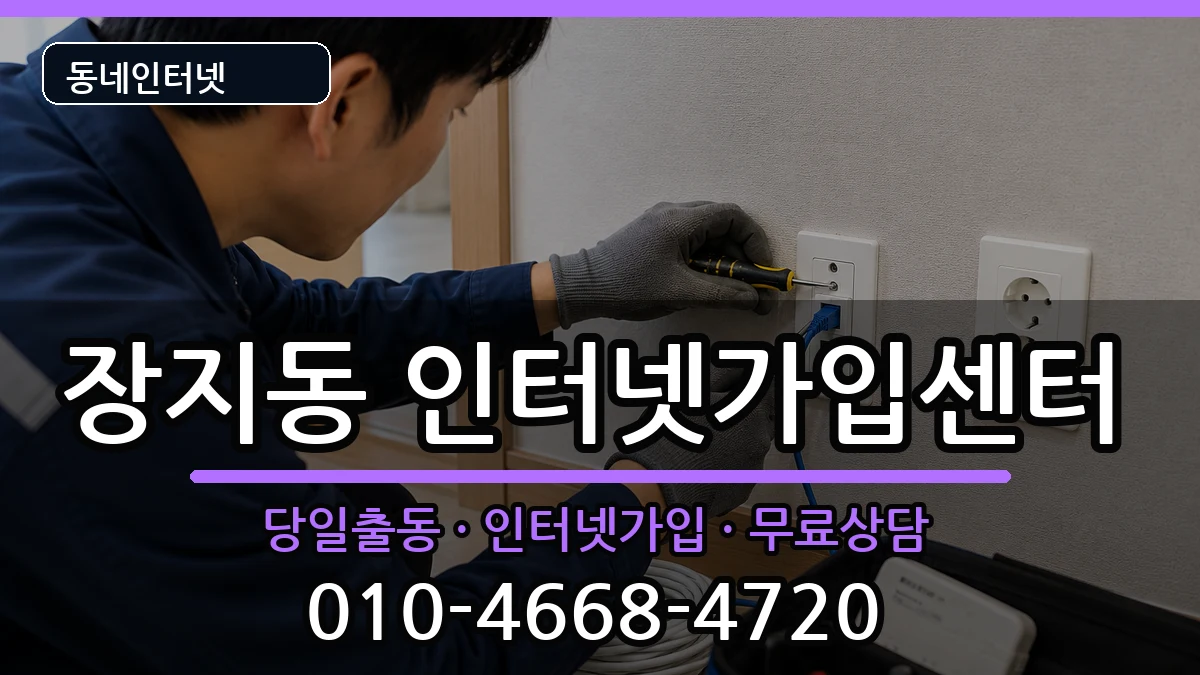 서울특별시송파구장지동 인터넷설치 인터넷 설치 안내 이미지 2