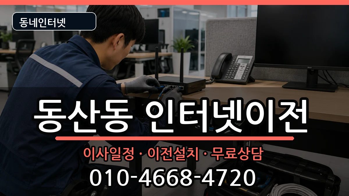 전북특별자치도익산시동산동 기업인터넷 전북특별자치도익산시동산동 기업인터넷 인터넷 설치 안내 이미지 1