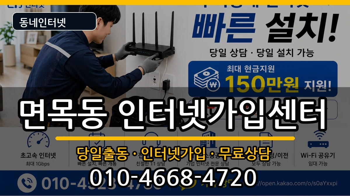 서울특별시중랑구면목동  인터넷설치 FAQ형