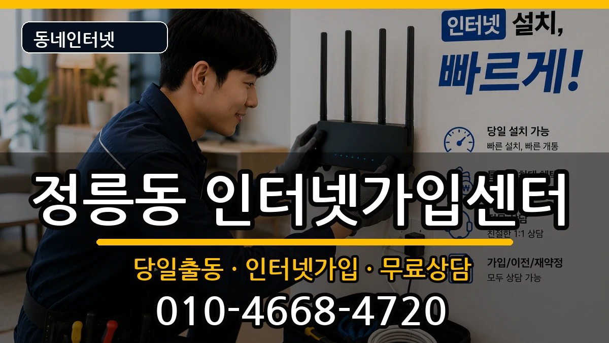 서울특별시성북구정릉동 인터넷설치 서울특별시성북구정릉동 인터넷설치 인터넷 설치 안내 이미지 2