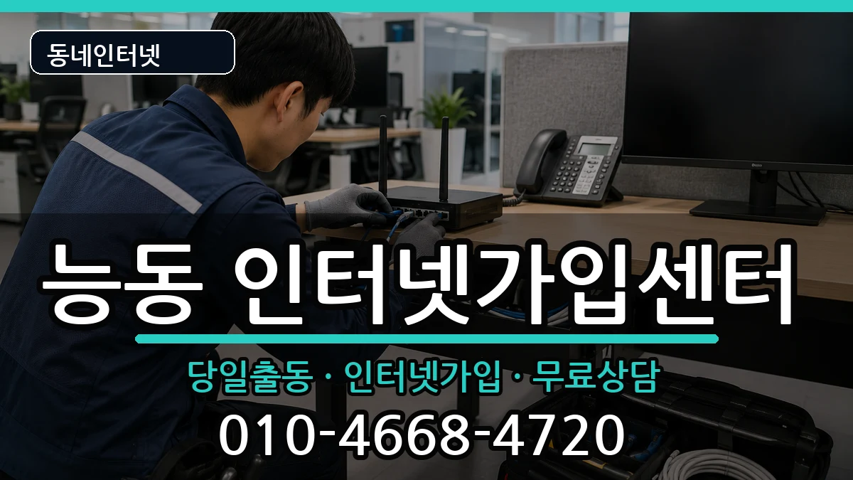 서울특별시광진구능동 인터넷설치 서울특별시광진구능동 인터넷설치 설치정보 처리 안내 이미지 2