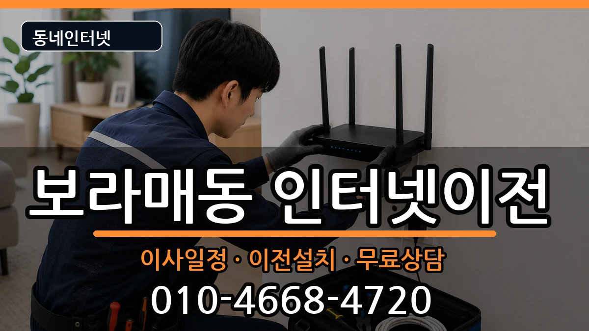 서울특별시관악구보라매동 인터넷TV결합 서울특별시관악구보라매동 인터넷TV결합 인터넷 설치 안내 이미지 3
