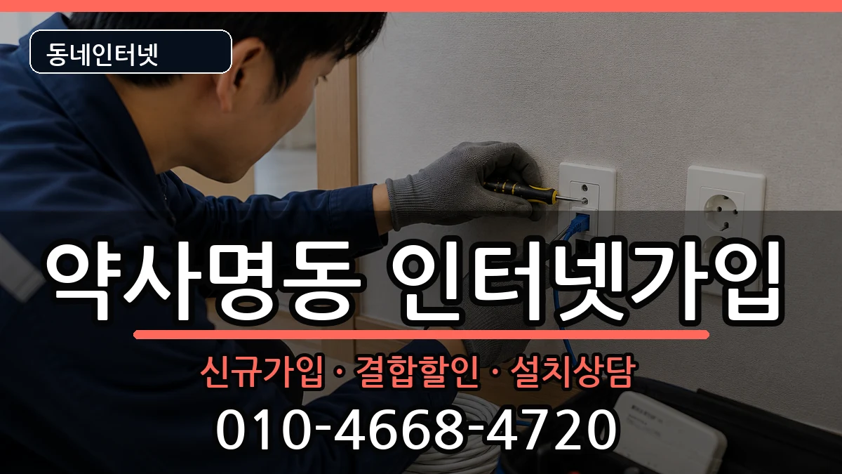 강원특별자치도춘천시약사명동 인터넷가입 강원특별자치도춘천시약사명동 인터넷가입 인터넷 설치 안내 이미지 3
