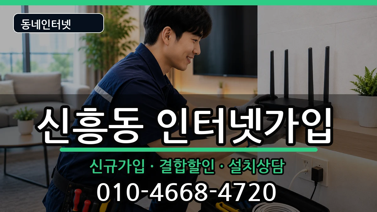 경기도부천시오정구신흥동  인터넷가입 지역형