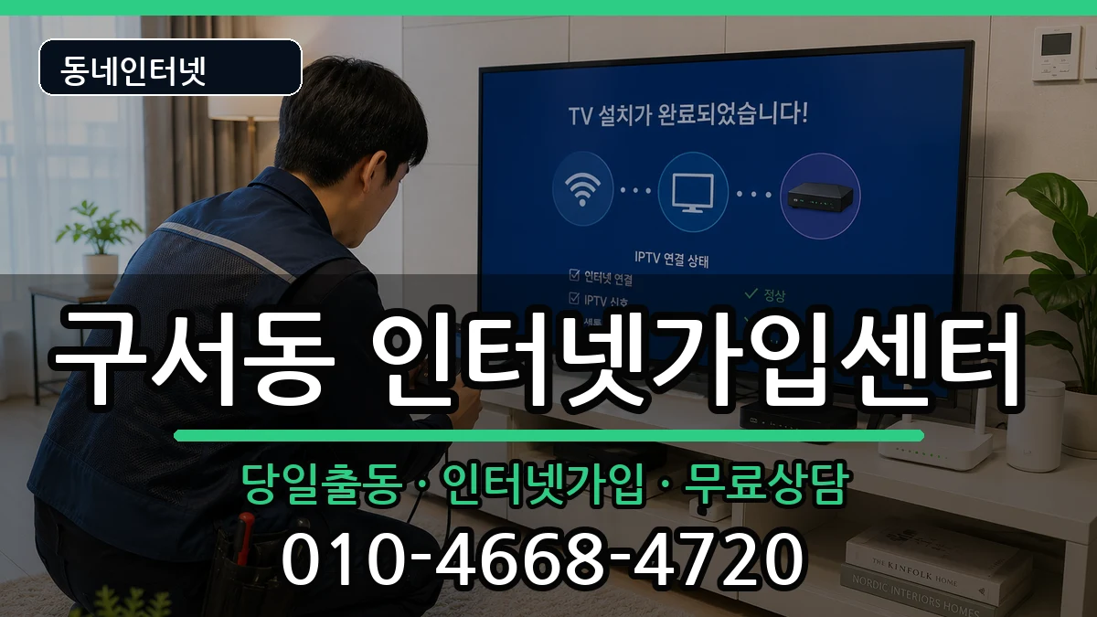 부산광역시금정구구서동  인터넷설치 비교형