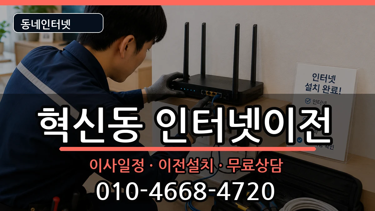 대구광역시동구혁신동 인터넷TV결합 인터넷 설치 안내 이미지 3
