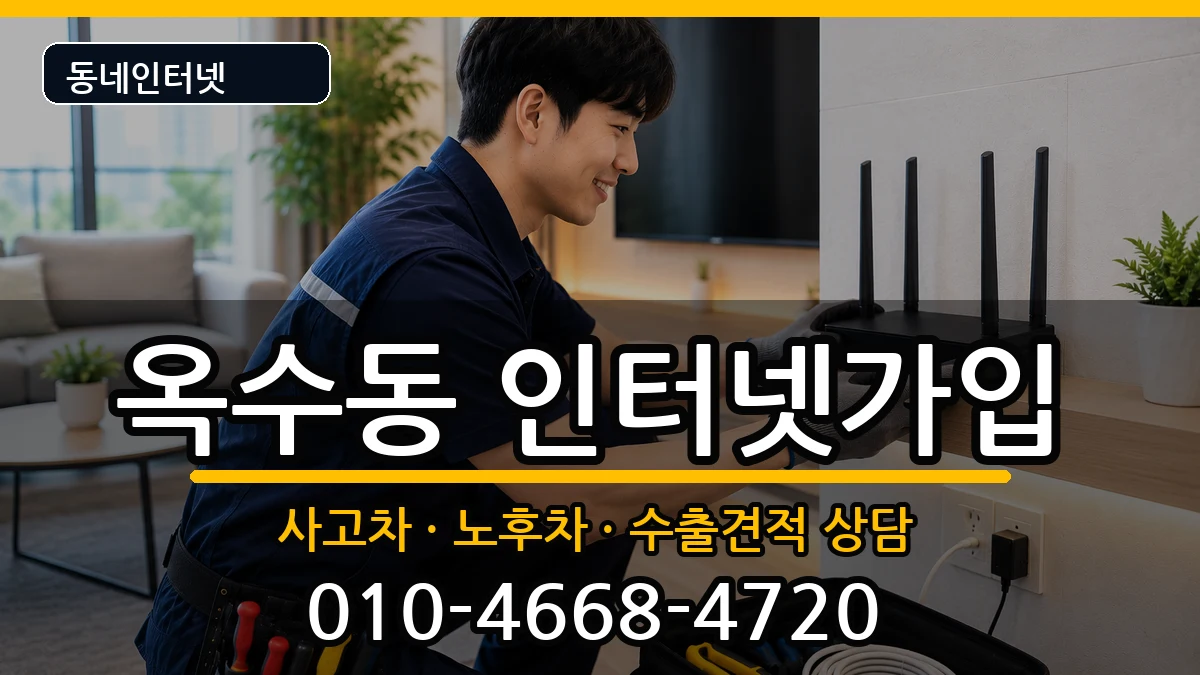 서울특별시성동구옥수동 인터넷가입 서울특별시성동구옥수동 인터넷가입 설치정보 처리 안내 이미지 1