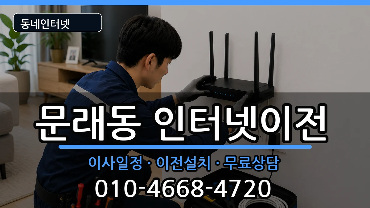 서울특별시영등포구문래동  인터넷이전 주의사항형