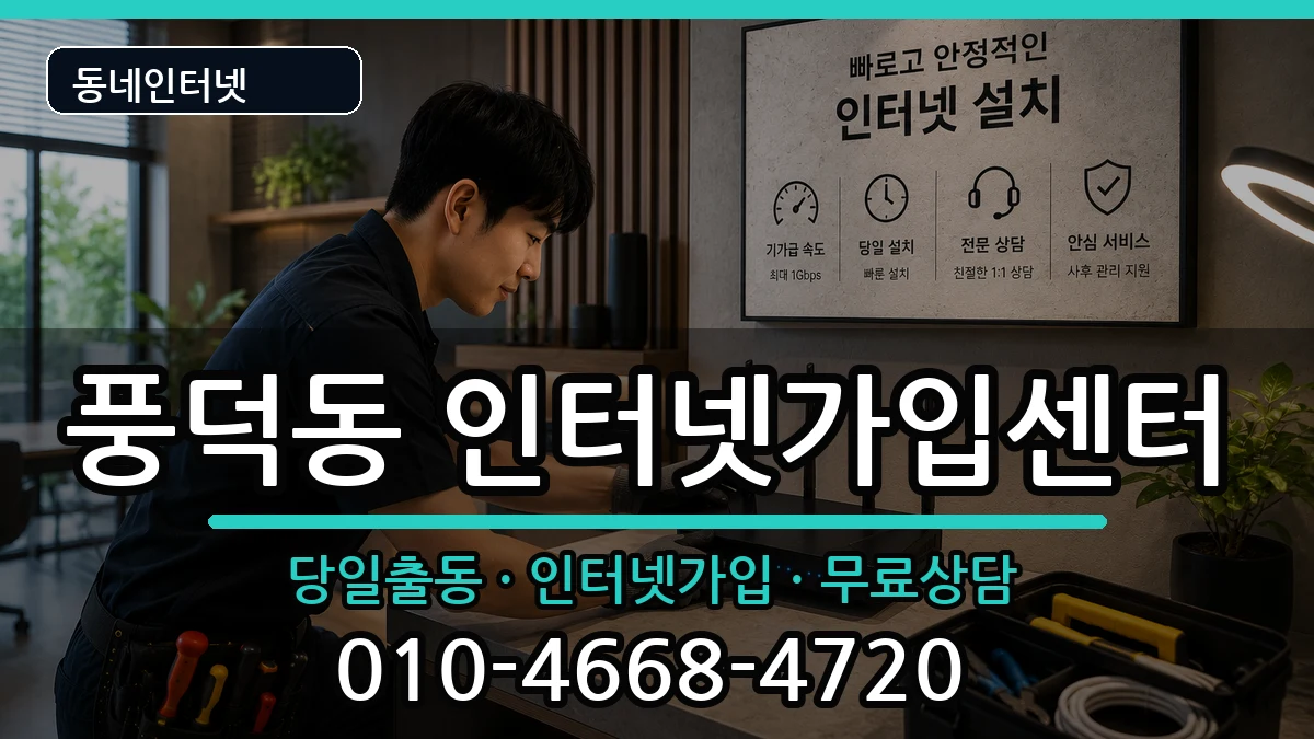 전라남도순천시풍덕동  인터넷설치 비용형