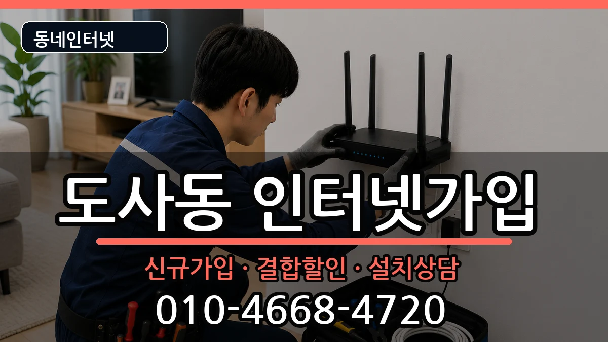 전라남도순천시도사동  인터넷가입 준비사항형