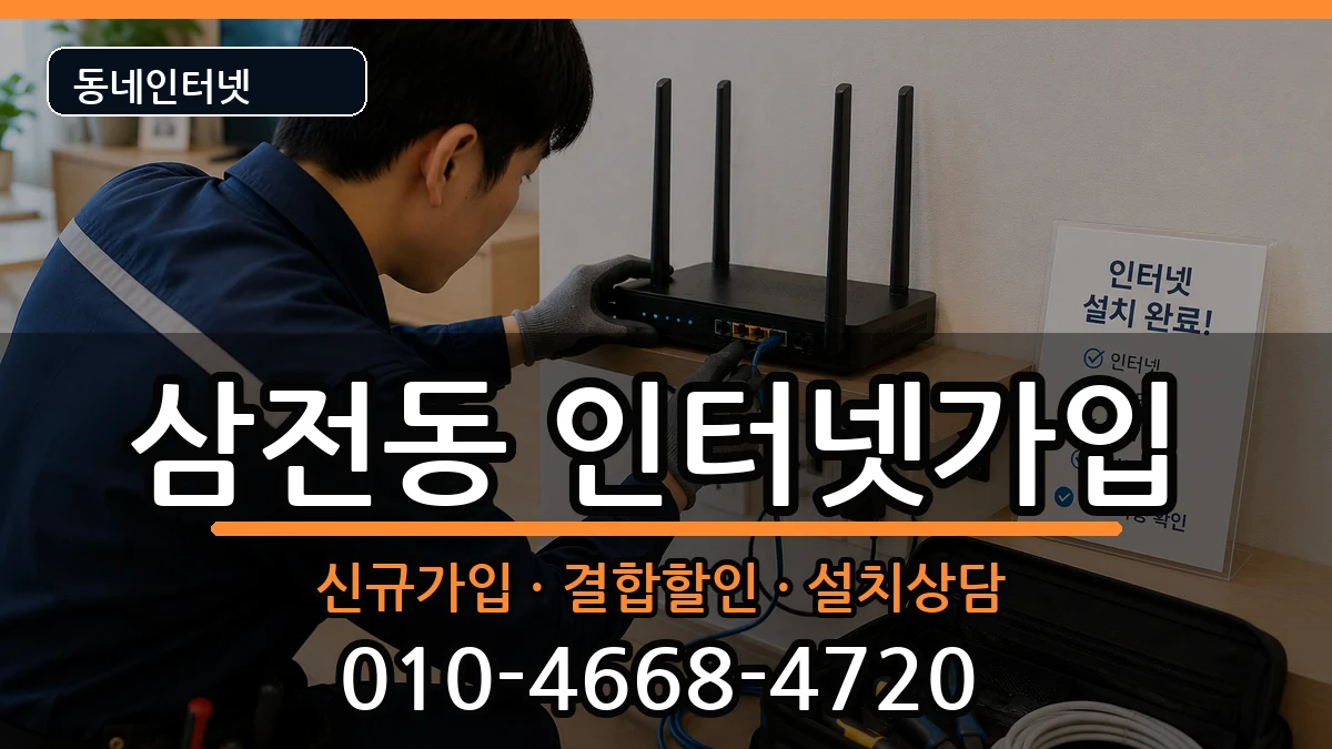 서울특별시송파구삼전동  인터넷가입 정보형