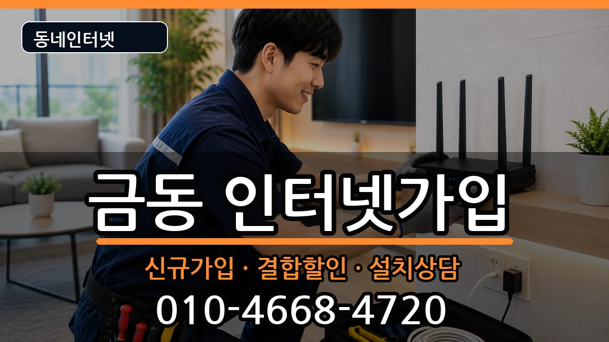 전북특별자치도남원시금동 인터넷가입 전북특별자치도남원시금동 인터넷가입 인터넷 설치 안내 이미지 2