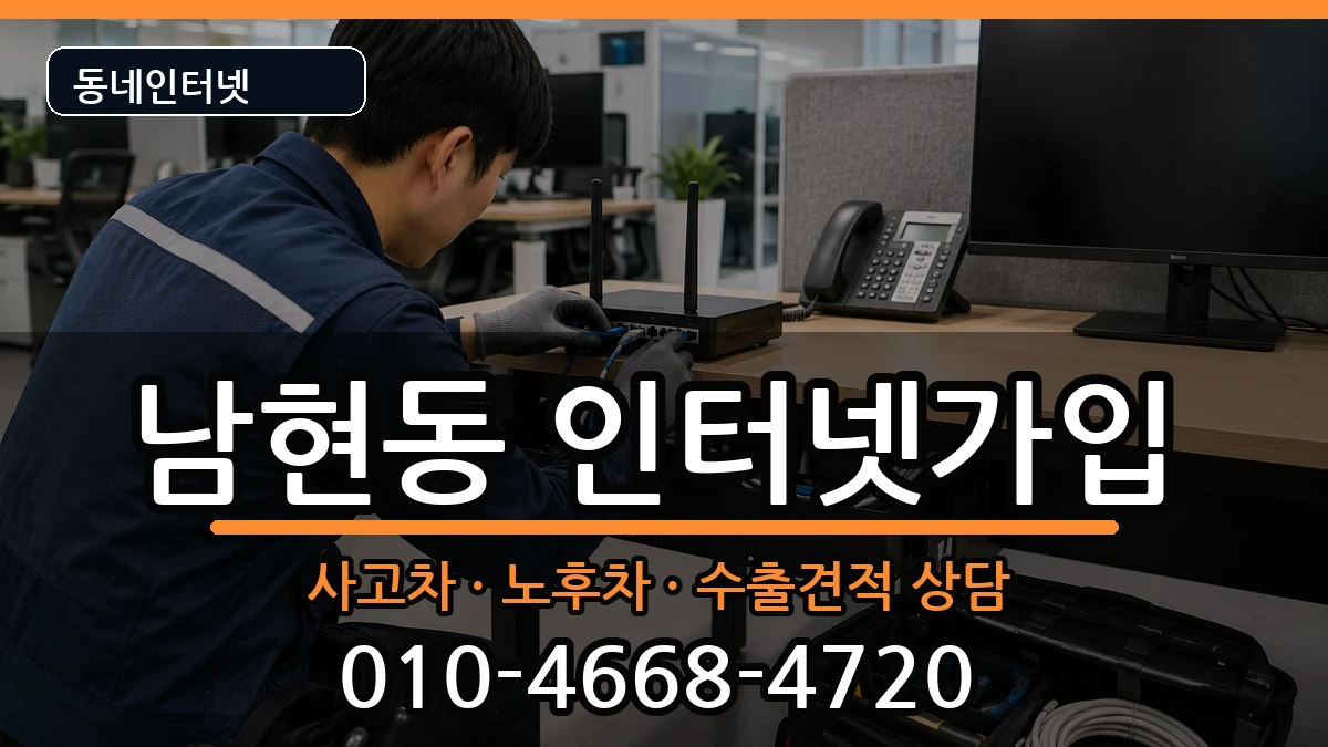 서울특별시관악구남현동 인터넷가입 서울특별시관악구남현동 인터넷가입 설치정보 처리 안내 이미지 3