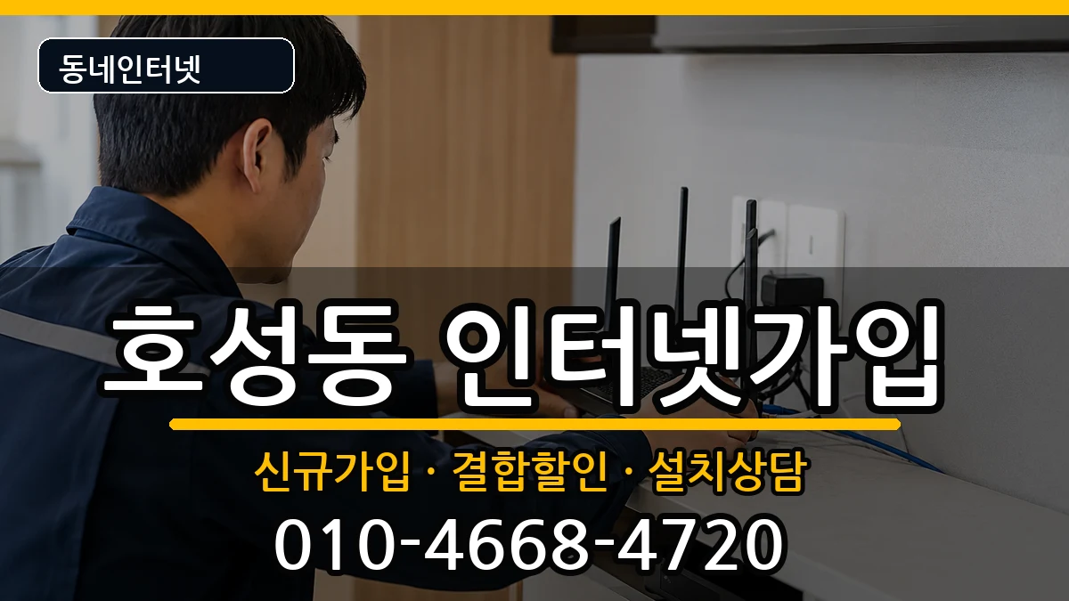 전북특별자치도전주시덕진구호성동 인터넷가입 전북특별자치도전주시덕진구호성동 인터넷가입 인터넷 설치 안내 이미지 2