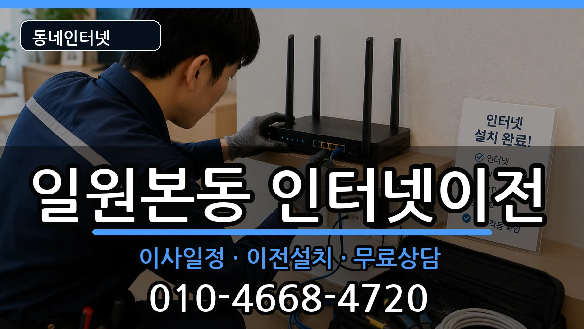 서울특별시강남구일원본동 기업인터넷 서울특별시강남구일원본동 기업인터넷 인터넷 설치 안내 이미지 3