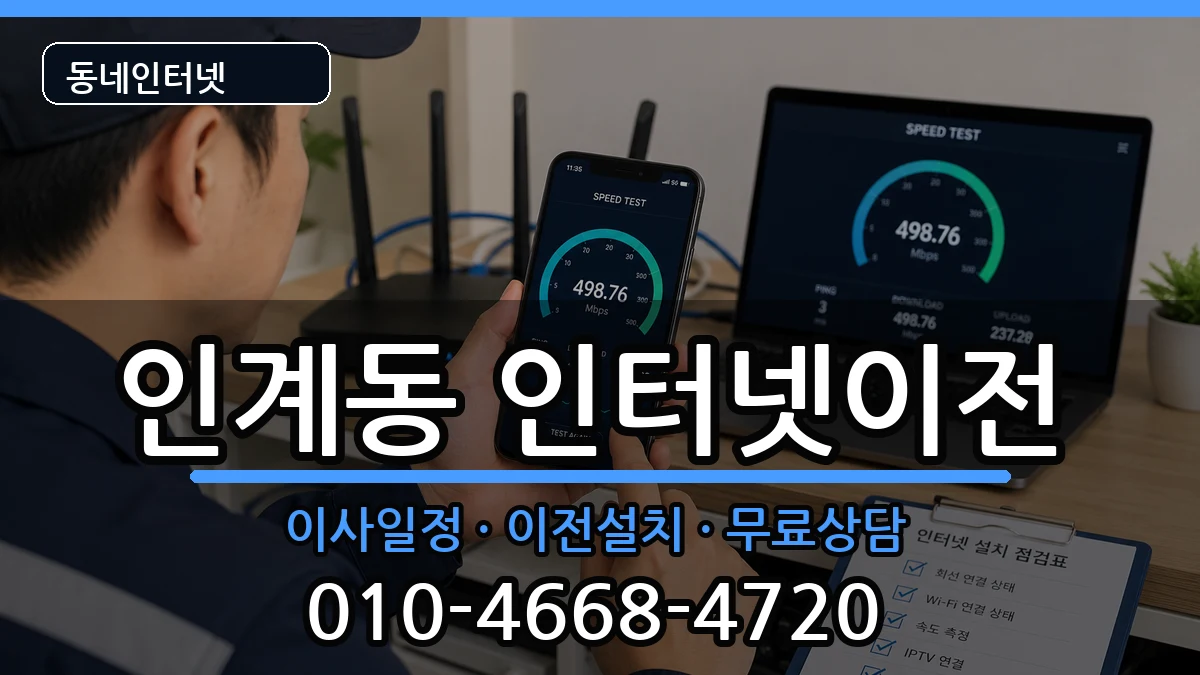 경기도수원시팔달구인계동 기업인터넷 인터넷 설치 안내 이미지 1